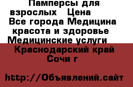 Памперсы для взрослых › Цена ­ 200 - Все города Медицина, красота и здоровье » Медицинские услуги   . Краснодарский край,Сочи г.